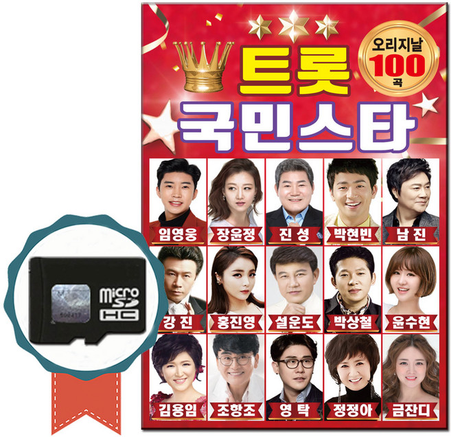 SD카드 트로트 국민스타 100곡-노래칩 임영웅 영탁 강진 김용임 홍진영 진성 박군 남진 박서진 조항조 윙크