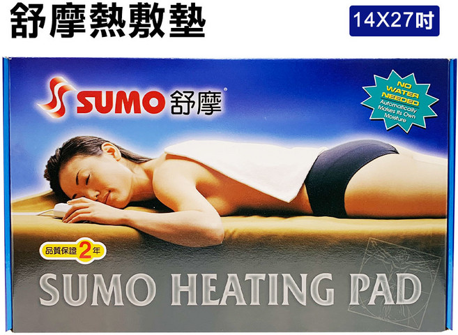 SUMO 舒摩 熱敷墊 14x27吋 LED定時控制器 純棉外套 親膚舒適