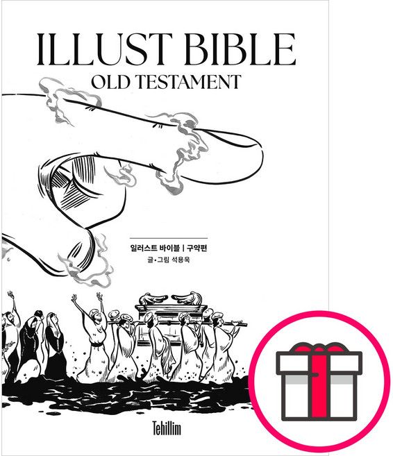 일러스트 바이블 - 구약편 - 글그림 석용욱 + 말씀카드 5종 세트 증정, 단품