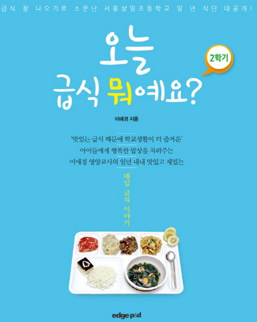 오늘 급식 뭐예요? 2학기:매일 급식 이야기, 엣지피앤디