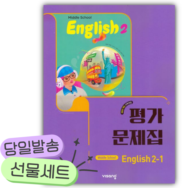2026년 비상교육 중등 영어 2-1 평가문제집(황종배) [쁘띠수첩+당근볼펜] 보라색표지 [22개정], 영어영역, 중등2학년