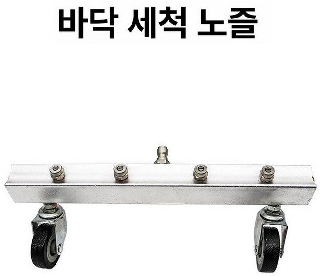 하부세차 셀프 자동차 세차건 세척기 세차기 스프레이, 4노즐 하부 분사 헤드, 1mm