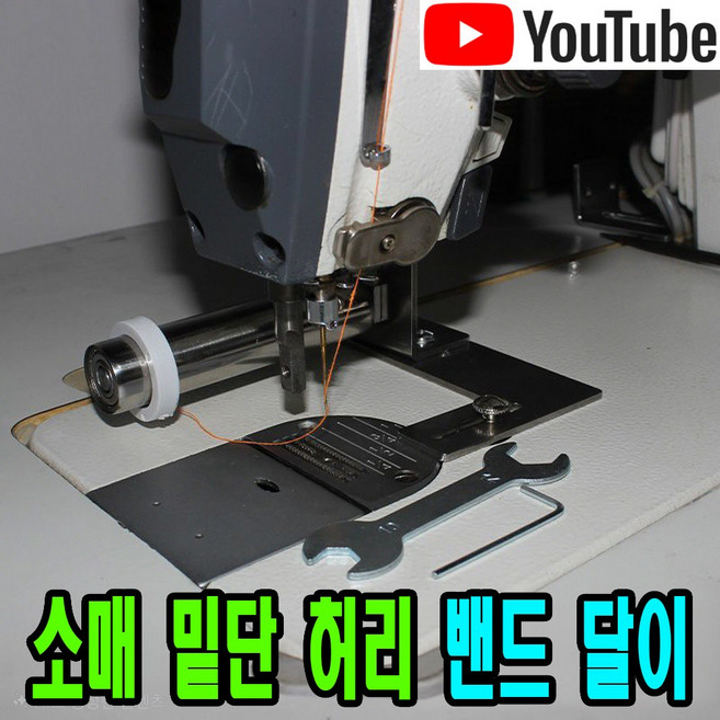 <K마켓> 당일발송 최신형 A-239 본봉 미싱 자동 밴드달이 (사용유튜브) 고무줄텐션기 밴드달기 특수노루발 미싱노루발 공업용미싱 미싱용품 부속 부자재 공장 쏘잉 공업용노루발, 1개