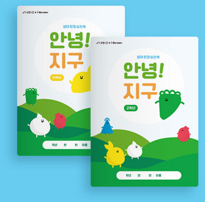아이스크림몰 안녕! 지구 (저/고학년 출시! 생태환경 실천북), 고학년 892901B