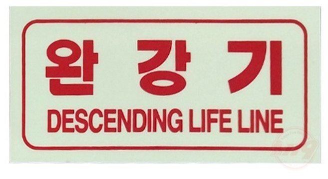 완강기 축광표지 소형(100x50mm) 위치표시 벽부착형 SMP-30, 1개