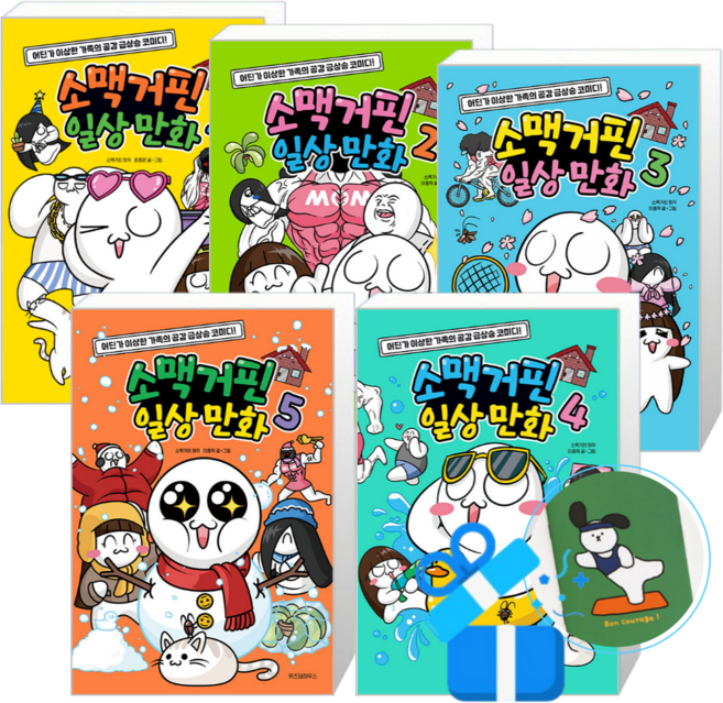 소맥거핀 일상 만화 5 + 4 + 3 + 2 + 1 (메모수첩증정)