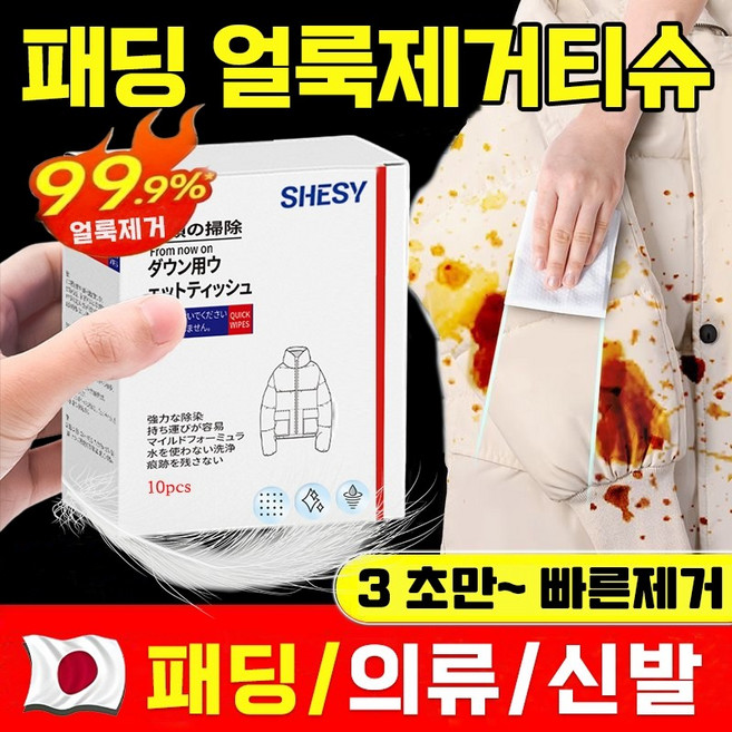 일본 1/1+1 휴대용 개별포장 패딩 얼룩제거티슈 강력 패딩 클렌징 티슈 물티슈 의류 신발 얼룩 제거 화장품 지우는 물티슈 김치국물 기름얼룩 커피얼룩 제거 패딩 크리너, [10매] 패딩물티슈, 1개, 10매입