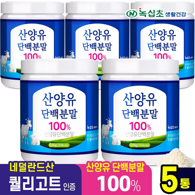 [녹십초] 산양유 단백질 분말 100% 네덜란드 퀄리고트 인증, 5개, 100g
