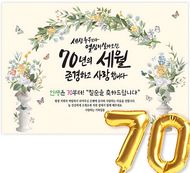 칠순현수막 고희연 현수막 생신 칠순잔치 세상누구보다 열심히 살아신 70년의 세월을 존경하고 사랑합니다, 5-5그린아치