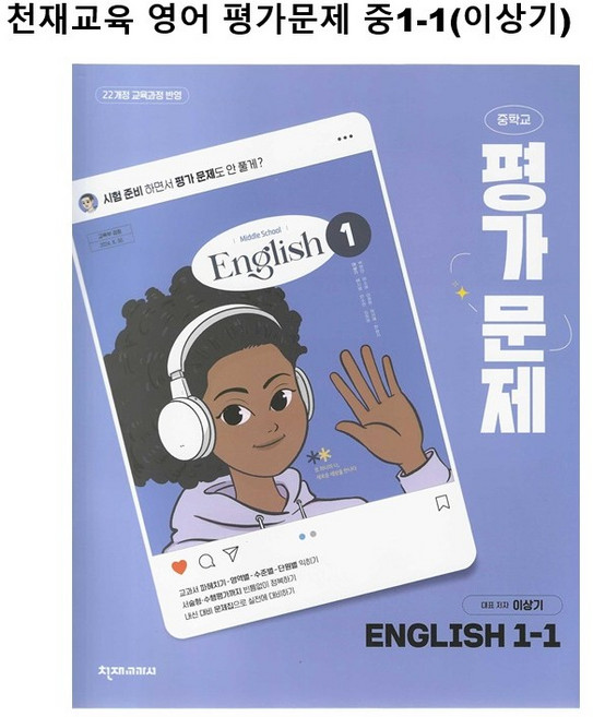 26년) 천재교육 중학교 영어 평가문제 중1-1 (이상기) 학생용 5부이상 교사용증정, 중학교 1학년