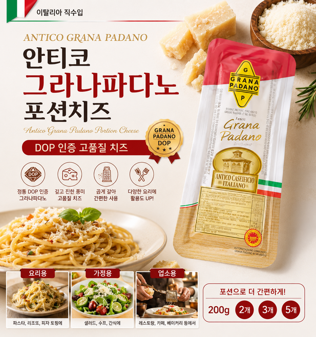 [이탈리아직수입] 안티코 그라나파나도 포션치즈 150g 요리에서 빠질수 없는 DOP인증 고품질 치즈 가정용 요리용 업소용, 3개, 200g
