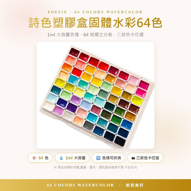 POEZIE 詩色塑膠盒固體水彩 64色 全珠光 附自來水筆 1ml大容量, 64個, 1ml