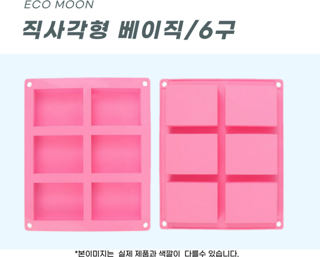 에코문 직사각형 6구/기본 사각 베이직 모양 실리콘 비누 석고 캔들 방향제 베이킹 DIY 몰드, 1개