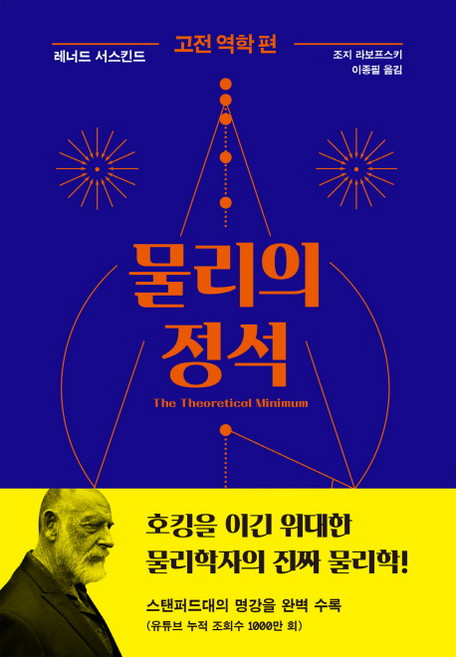 물리의 정석: 고전 역학 편, 사이언스북스, 레너드 서스킨드 , 조지 라보프스