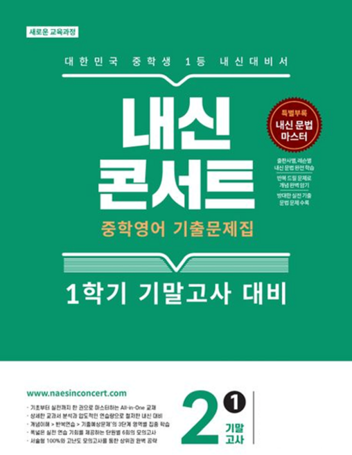 내신콘서트 중학 영어 기출문제집 2-1 기말고사(2026) 교사용 요청, 능률 김기택, 영어영역