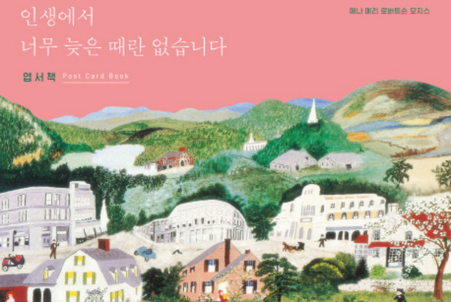 인생에서 너무 늦은 때란 없습니다(엽서책), 수오서재, 애나 메리 로버트슨 모지스 저