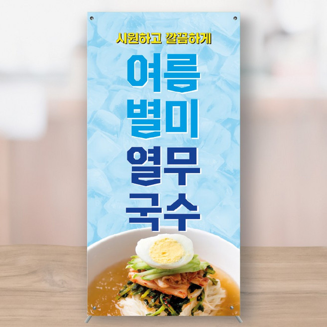 여름별미 열무국수 열무냉면 콩국수 모밀 미니배너 페트 150x300 MBK013, 소형+거치대