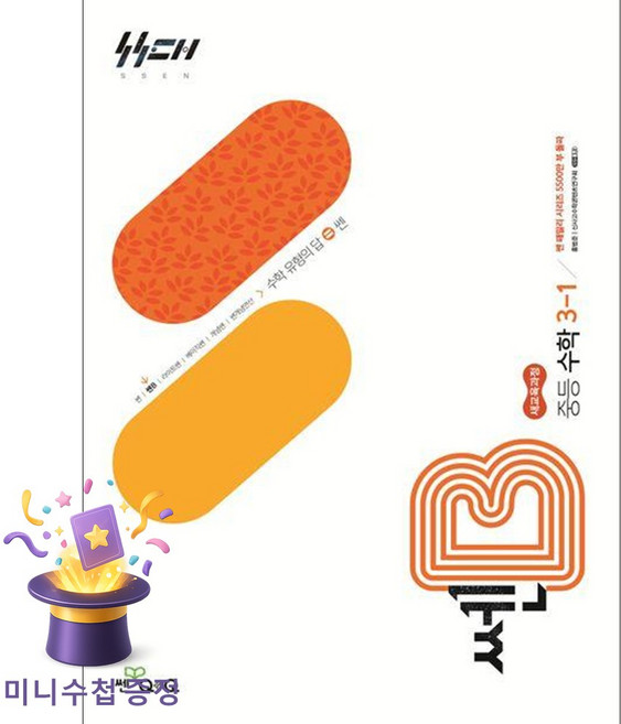 좋은책신사고 [북마트특별구성] 쎈B 중등 수학 3-1 (2027년) (2022 개정 교육과정) (홍범준) ISBN-9788928349876