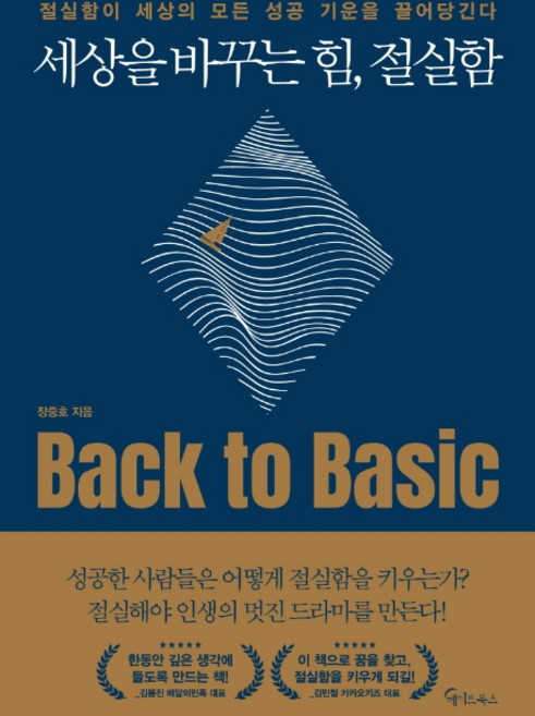 세상을 바꾸는 힘 절실함:절실함이 세상의 모든 성공 기운을 끌어당긴다, 메이트북스, 장중호