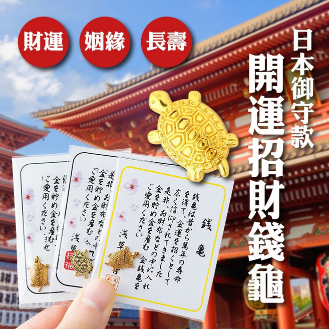 開運招財錢龜 帶來好運與健康, 日本開運招財錢龜, 日本開運招財錢龜