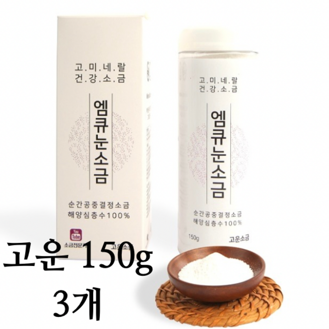 해양심층수 엠큐눈소금 고운입자 450g(150gX3개입) 고 미네랄소금 저염 오씨아드, 150g, 3개