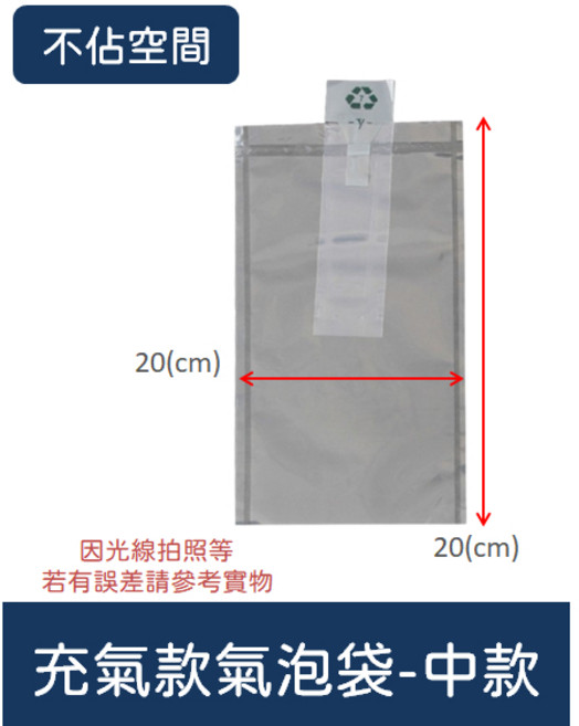 包材氣泡紙泡泡紙氣泡袋 出貨緩衝防撞包材 包裝蜂巢紙, 1個, 充氣氣泡袋-中款【20x20(cm)】