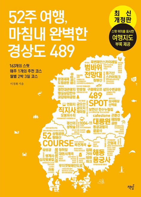 52주 여행 마침내 완벽한 경상도 489, 이경화, 책밥