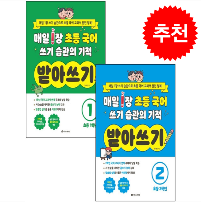 매일 1장 초등 국어 쓰기 습관의 기적 받아쓰기 1 2 세트 + 쁘띠수첩 증정, 시원스쿨닷컴