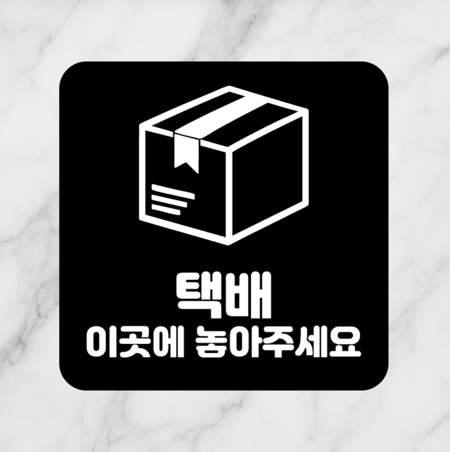 연스튜디오 안내판 시리즈 005 100*100mm, 1개, 택배 이곳에 놓아주세요, 블랙