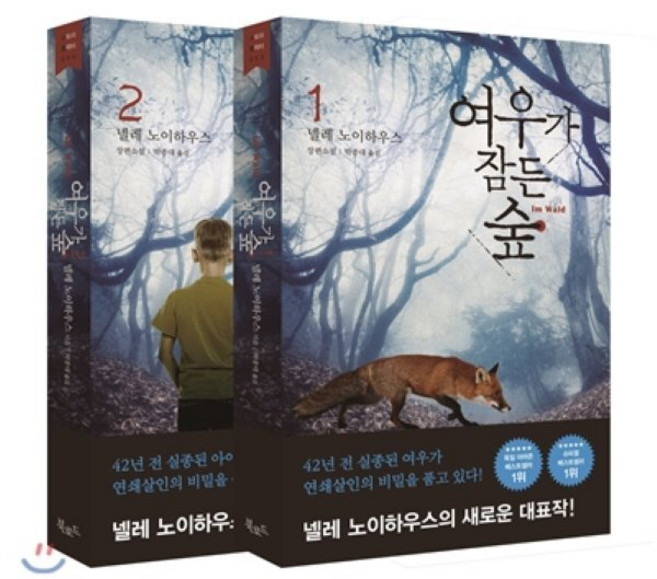 여우가 잠든 숲 1 2 세트, 북로드, 넬레 노이하우스 저/박종대 역