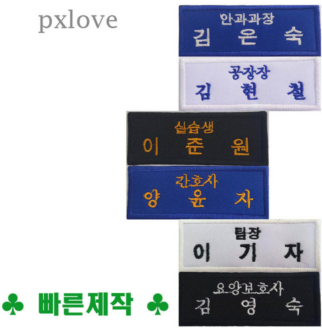 회사 명찰 직책 천 명찰 직함 명찰 실습생 요리사 자수 이름표 벨크로 자수(105), 오바로크형, 1개, 청색원단/흰색글씨