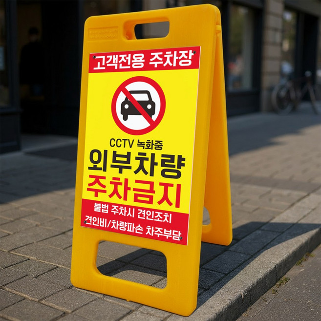 고객전용 주차장 외부차량 주차금지 안내 알림 A형 거치대 포맥스 입간판 표지판 중 단면