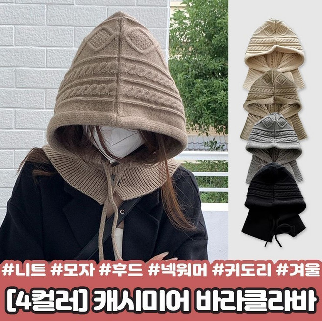 하이뷰 2299 [4컬러] 앤디 버튼 캐시미어 바라클라바 니트 후드 넥워머 귀도리 꽈배기 라벨 겨울 단추 모자