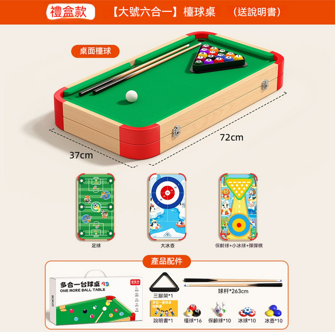 星星舟 兒童六合一多功能桌遊撞球桌, 1個, 禮盒裝-加大款-6合1 【有冰壺】, 禮盒裝, 6合1, 有冰壺