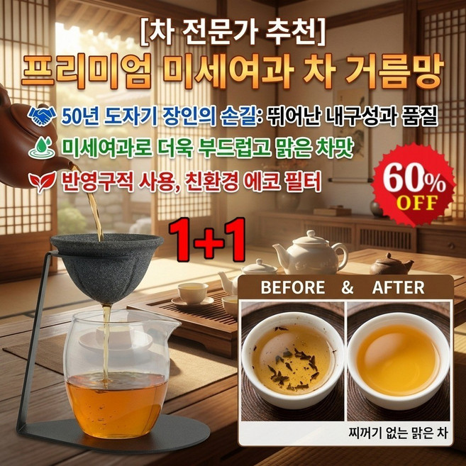 1+1[차 전문가 추천] 프리미엄 미세여과 차 거름망 세라믹 커피필터 초미세 차거름망 연화/더 순도/탈미, 블랙