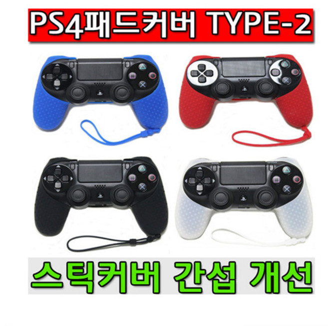 PS4 PRO SLIM 듀얼쇼크4 패드커버 TYPE-2 NEW버전, 1개, PS4스틱커버V1-투명