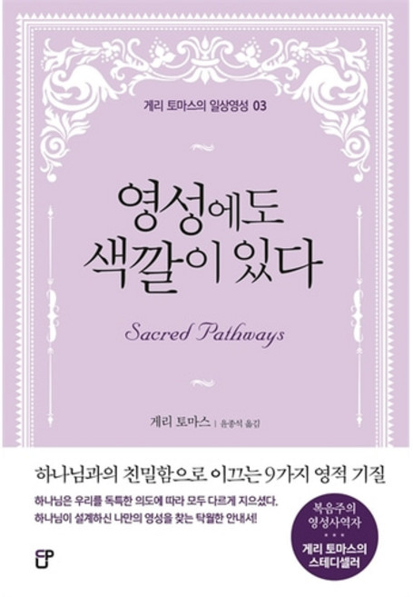영성에도 색깔이 있다 (게리 토마스의 일상영성 03), CUP, 게리토마스