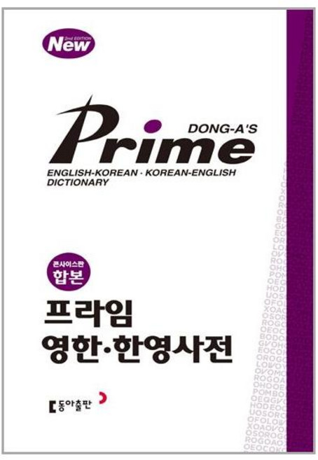 프라임 영한 한영사전(콘사이스판 합본), 전학년, 동아출판