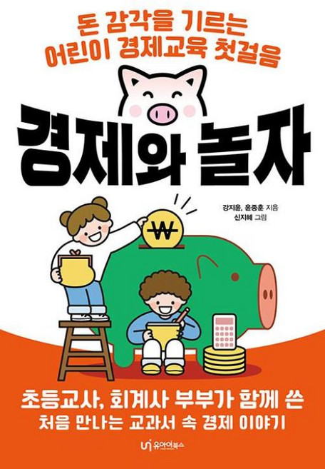 경제와 놀자:돈 감각을 기르는 어린이 경제교육 첫걸음, 강지윤 윤종훈, 유아이북스, 상세내용 참조
