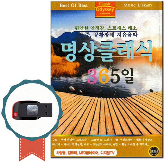 노래USB 치유음악 명상클래식 365일 79곡-연주곡 명상곡 태교음악 구노 아베마리아 드보르작 드뷔시 바흐, 기타, 기타, USB