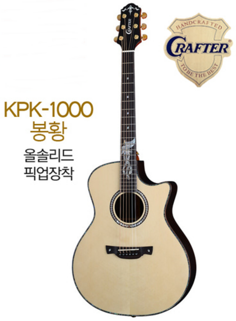 크래프터 KPK-1000 PRESTIGE 봉황 크래프터 통기타, 1개