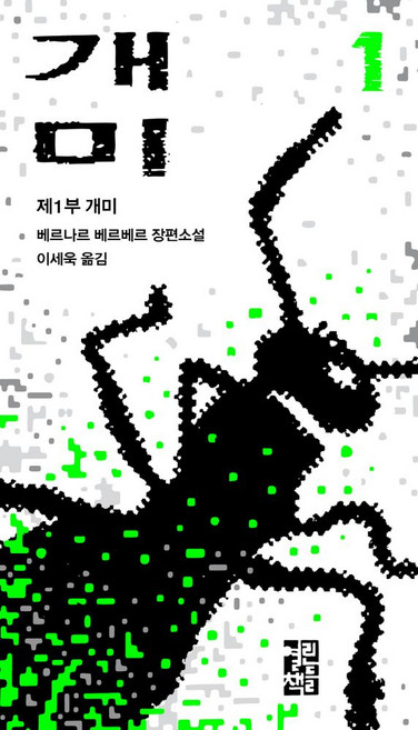 개미 1:베르나르 베르베르 장편소설, 열린책들, 베르나르 베르베르