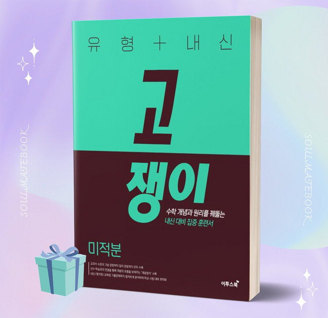2023년 유형+내신 고쟁이 미적분 +++당일발송, 수학영역