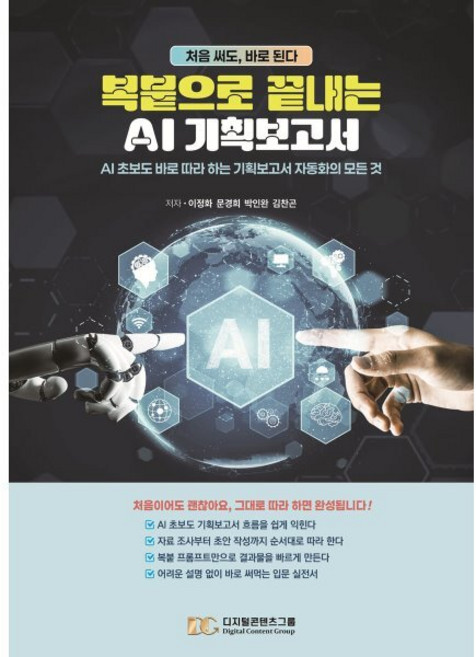 복붙으로 끝내는 AI 기획보고서 : AI 초보도 바로 따라 하는 기획보고서 자동화의 모든 것, 디지털콘텐츠그룹, 이정화,문경희,박인완,김찬곤 저