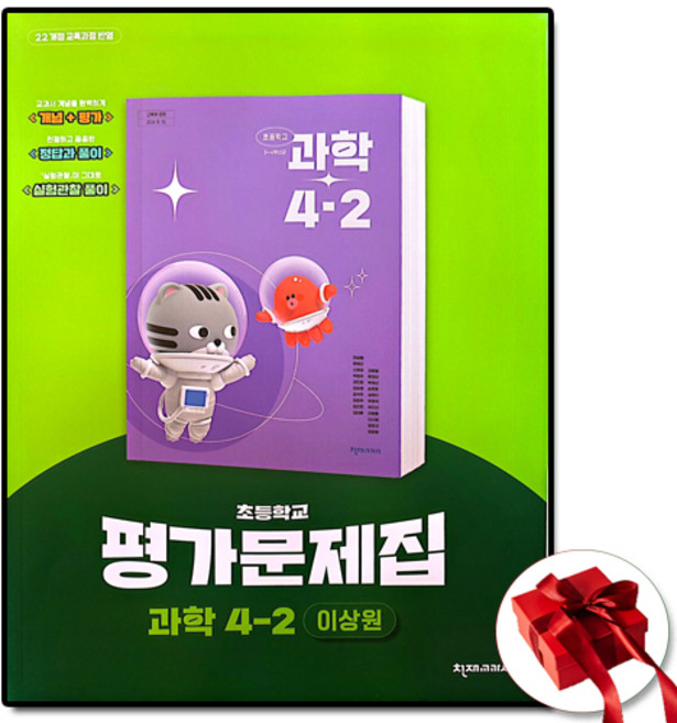 천재 초등학교 과학 4-2 평가문제집 이상원