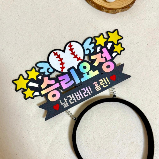머리띠 토퍼 응원 직관 승리요정 홈런 프로야구 응원도구 용품 스포츠, 야구, 1개