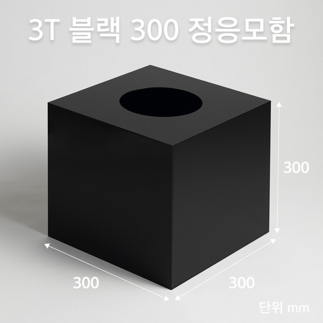 조이사인 모서리가공 정사각 응모함 300x300 / 두께3mm 투표함 모금함 아크릴상자 매장/진열용품, 1개, 정응모함 블랙 300/3T [J3003EB]
