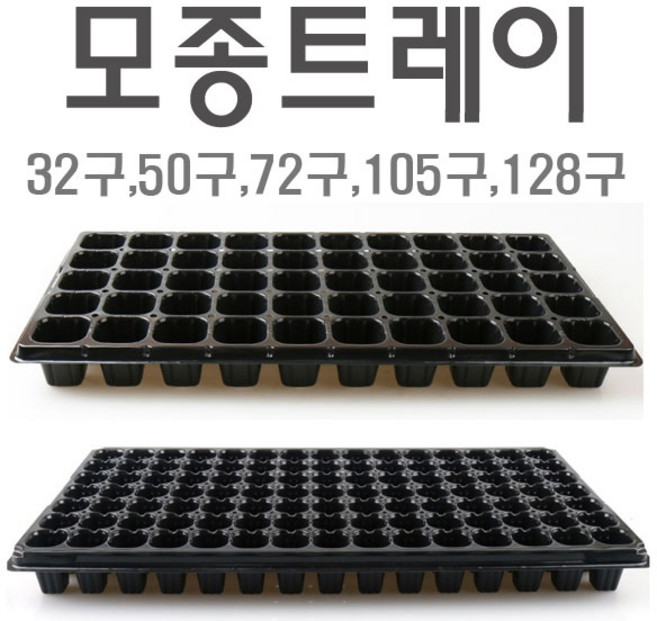 모종트레이(32구~128구)/모종판/0.8T/육묘판/모종트레이받침/tray/모종재배/모종재배판/육묘트레이/스펀지재배/수경재배 (a), 모종트레이(1개), 128구, 1개
