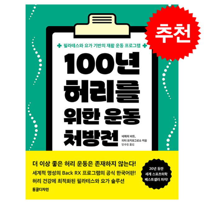 100년 허리를 위한 운동 처방전 + 쁘띠수첩 증정, 동글디자인, 비제이 바드