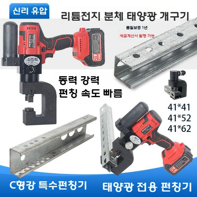 무선 유압 펀칭기 철판 찬넬 타공기 앵글, PV 전용 금형  12, 1개